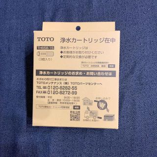 トウトウ(TOTO)の【新品未使用】TOTO 浄水カートリッジ(3個入)(浄水機)