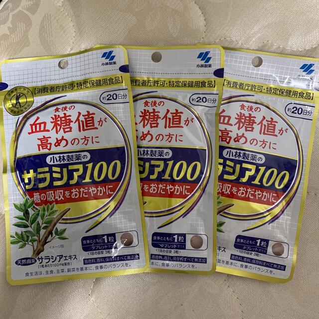 小林製薬　サラシア100  20日分 ３セット