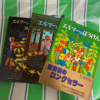 エルマ－のぼうけん　シリーズ　全巻セット(絵本/児童書)