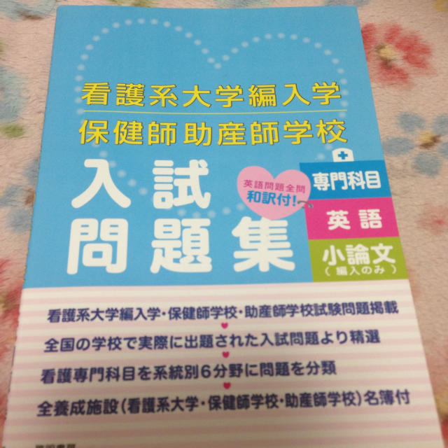 看護系大学編入学 保健師助産師学校入試問題集の通販 by かな”s shop｜ラクマ