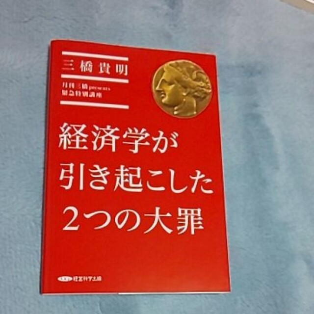 🉐タイムセール🉐新品経済学が引き起こした２つの大罪 エンタメ/ホビーの本(ビジネス/経済)の商品写真