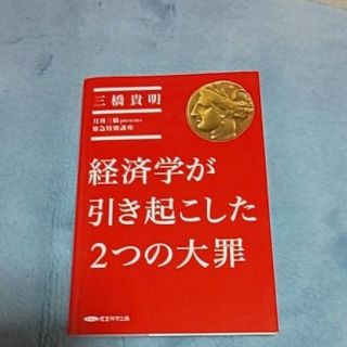 🉐タイムセール🉐新品経済学が引き起こした２つの大罪(ビジネス/経済)