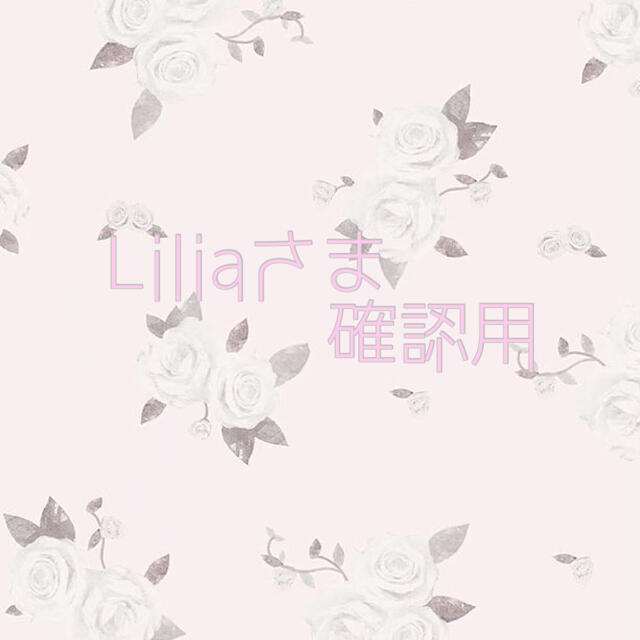 Liliaさまへ