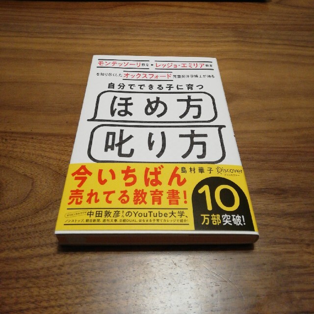 【新品】自分でできる子に育つほめ方叱り方 エンタメ/ホビーの雑誌(結婚/出産/子育て)の商品写真