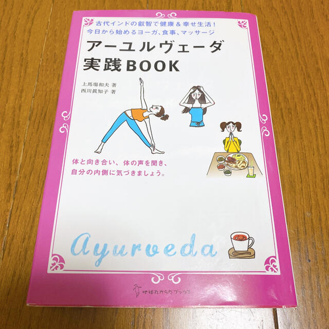 ア－ユルヴェ－ダ実践ＢＯＯＫ 古代インドの叡智で健康＆幸せ生活！今日から始めるヨ エンタメ/ホビーの本(健康/医学)の商品写真