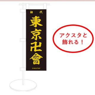 東京リベンジャーズ　ミニのぼり　旗　hmv マイキー　千冬　三ツ谷　場地(その他)