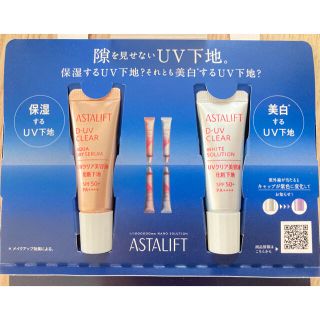 アスタリフト(ASTALIFT)のアスタリフト　UVクリア　サンプル(サンプル/トライアルキット)