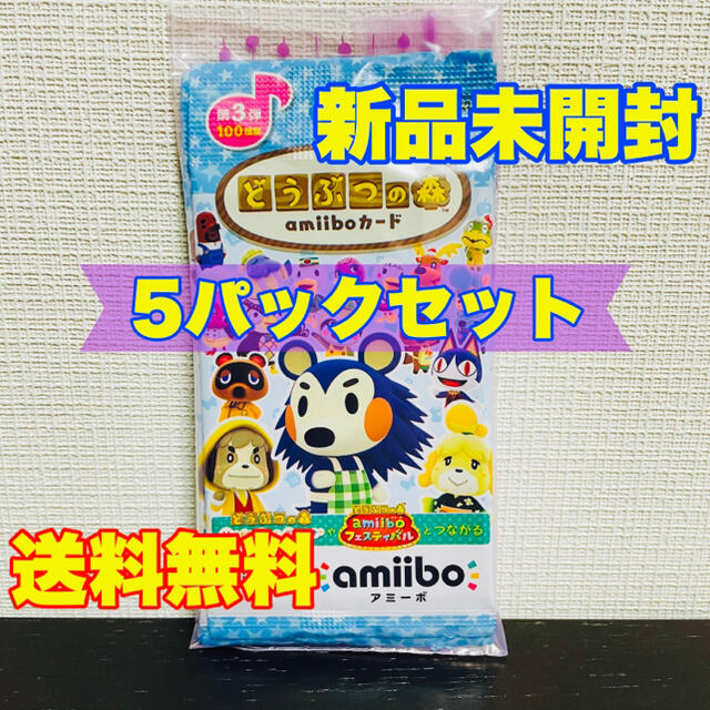 任天堂(ニンテンドウ)の未開封 純正 任天堂 どうぶつの森 amiiboカード 第3弾 5パック セット エンタメ/ホビーのゲームソフト/ゲーム機本体(その他)の商品写真