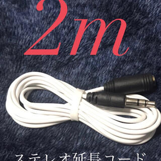 ステレオ 延長コード 約2m 新品(ヘッドフォン/イヤフォン)