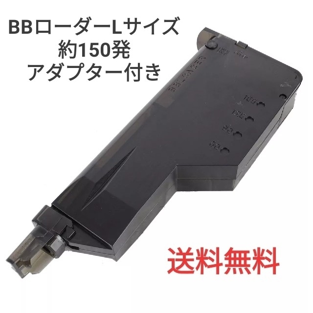 【送料無料】BB弾ローダーLサイズ 約150発 エンタメ/ホビーのミリタリー(その他)の商品写真