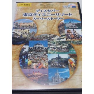 ディスカバー☆東京ディズニーリゾート☆スーパーストーリー☆レンタルアップDVD(キッズ/ファミリー)