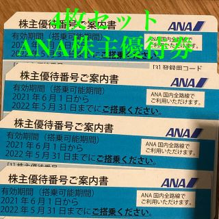 エーエヌエー(ゼンニッポンクウユ)(ANA(全日本空輸))の4枚セット　ANA 株主優待券(その他)