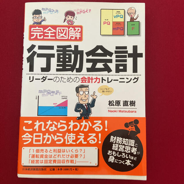 完全図解行動会計 リ－ダ－のための会計力トレ－ニング エンタメ/ホビーの本(ビジネス/経済)の商品写真