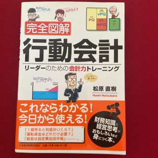 完全図解行動会計 リ－ダ－のための会計力トレ－ニング(ビジネス/経済)