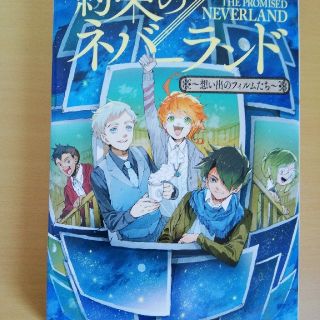 シュウエイシャ(集英社)の約束のネバーランド～想い出のフィルムたち～(文学/小説)