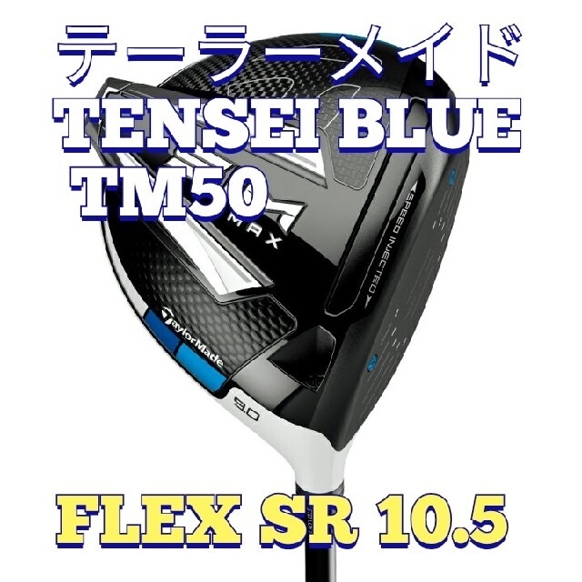 テーラーメイドゴルフSIM MAX ドライバー/TENSEI BLUE TM50 - クラブ