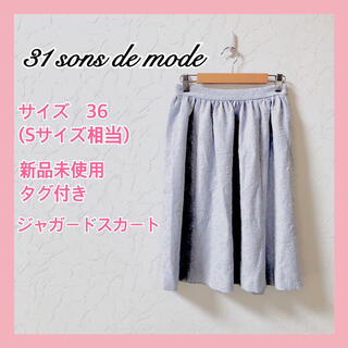 トランテアンソンドゥモード(31 Sons de mode)の【31 Sons de mode】新品未使用タグ付き❤︎Sサイズ❤︎スカート(ひざ丈スカート)