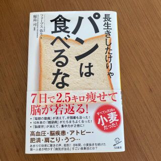 長生きしたけりゃパンは食べるな(文学/小説)