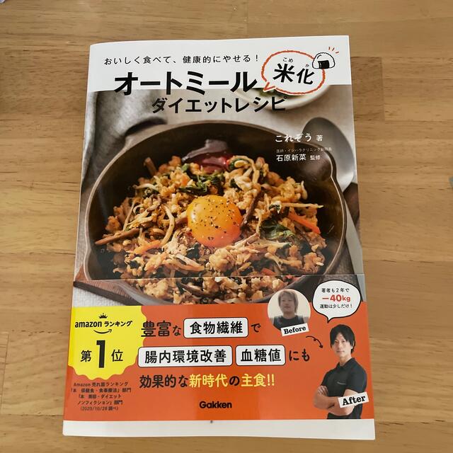 オートミール米化ダイエットレシピ エンタメ/ホビーの本(料理/グルメ)の商品写真