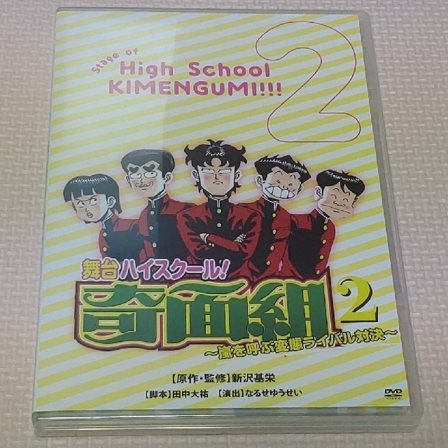 集英社 舞台dvd ハイスクール奇面組2 嵐を呼ぶ変態ライバル対決 新沢基栄 2枚組の通販 By 彩理 S Shop シュウエイシャならラクマ