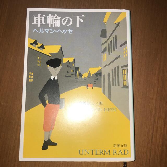 車輪の下 改版 エンタメ/ホビーの本(文学/小説)の商品写真