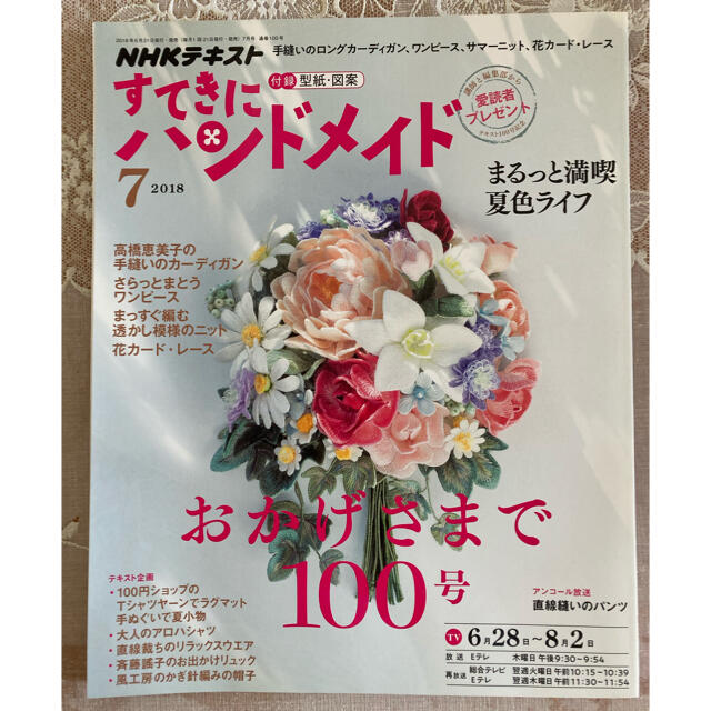 [未読本]すてきにハンドメイド 2018年7月号  夏号 夏物 ワンピース型紙付 エンタメ/ホビーの雑誌(専門誌)の商品写真