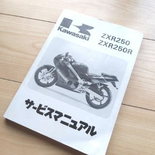 カワサキ(カワサキ)のカワサキ ZXR250 ZXR250R サービスマニュアル(カタログ/マニュアル)