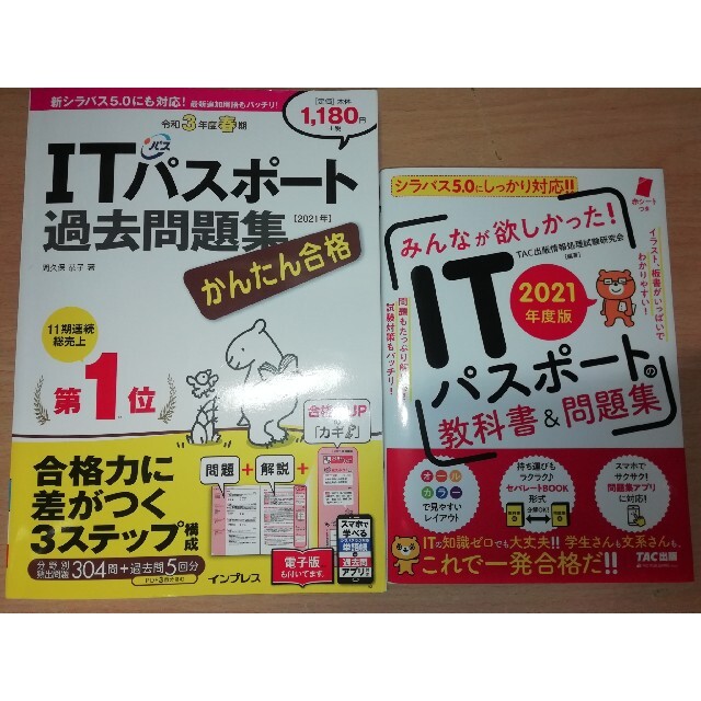 TAC出版(タックシュッパン)のITパスポート試験対策書籍２点セット エンタメ/ホビーの本(資格/検定)の商品写真