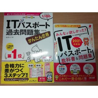 タックシュッパン(TAC出版)のITパスポート試験対策書籍２点セット(資格/検定)