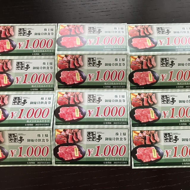 あみやき亭　株主優待12,000円