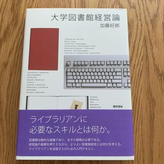 大学図書館経営論(人文/社会)