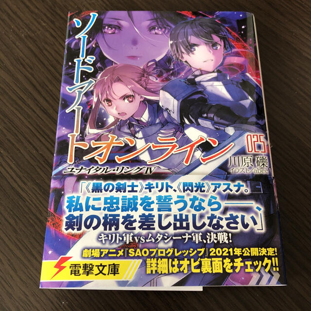 【黒騎士さん 専用】ソードアート・オンライン ２５ エンタメ/ホビーの本(文学/小説)の商品写真