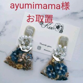 【お取り置】ayumimama様お取り置き(ピアス)