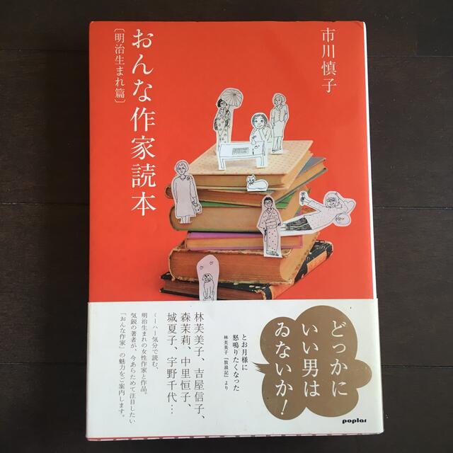 おんな作家読本 明治生まれ篇 エンタメ/ホビーの本(文学/小説)の商品写真