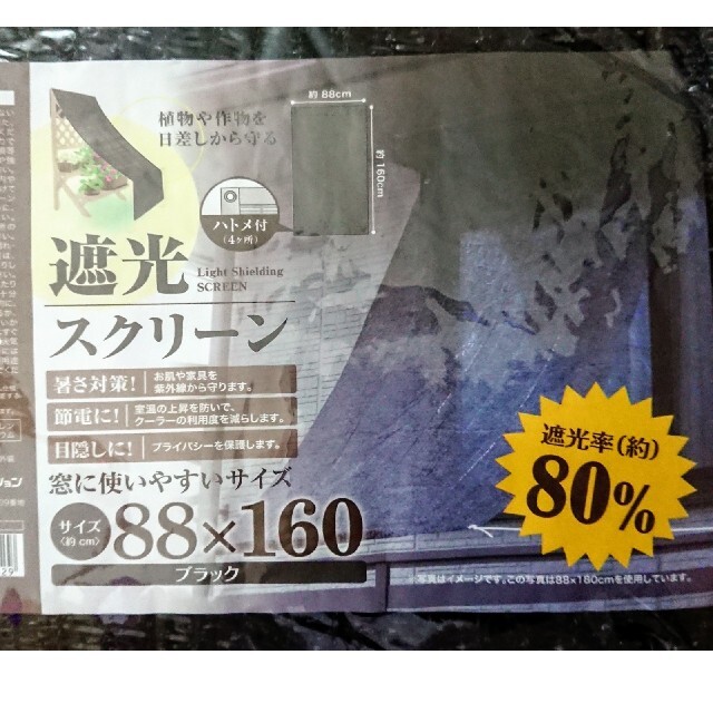 遮光スクリーン 80％  幅88cm  匿名配送 インテリア/住まい/日用品のカーテン/ブラインド(ロールスクリーン)の商品写真