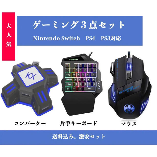 激安セール　ゲーミング片手キーボード マウス コンバーター　セット | フリマアプリ ラクマ