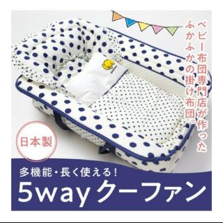 5wayクーファン(ベビー布団)