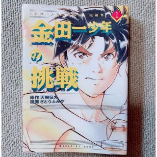 金田一少年の挑戦　1巻(少年漫画)