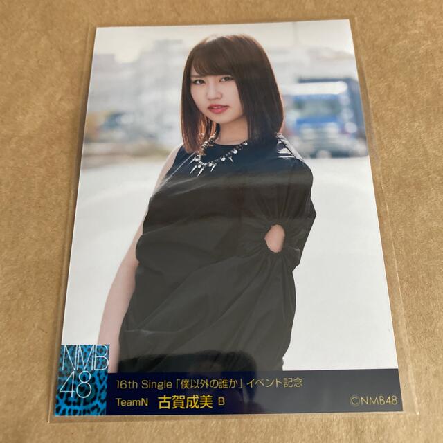 NMB48(エヌエムビーフォーティーエイト)のNMB48 僕以外の誰か 生写真 古賀成美 エンタメ/ホビーのタレントグッズ(アイドルグッズ)の商品写真