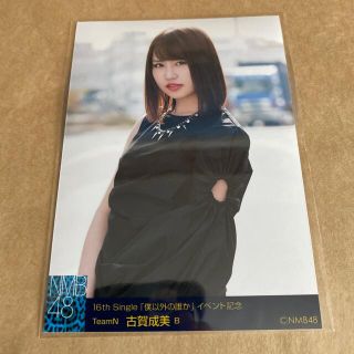 エヌエムビーフォーティーエイト(NMB48)のNMB48 僕以外の誰か 生写真 古賀成美(アイドルグッズ)