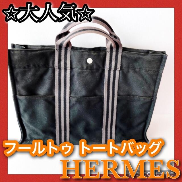 Hermes(エルメス)のタカちゃん様専用☆大人気,激安☆HERMES エルメス フールトゥ トートバッグ メンズのバッグ(トートバッグ)の商品写真