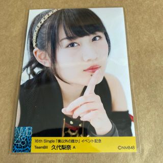 エヌエムビーフォーティーエイト(NMB48)のNMB48 僕以外の誰か 生写真 久代梨奈(アイドルグッズ)