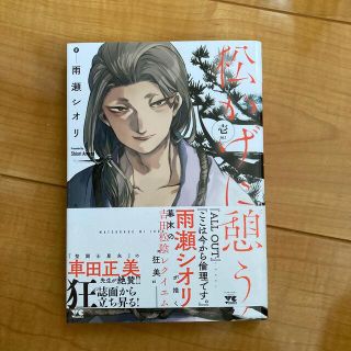 アキタショテン(秋田書店)の松かげに憩う １(青年漫画)