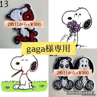 スヌーピー(SNOOPY)の【gaga様専用】(各種パーツ)