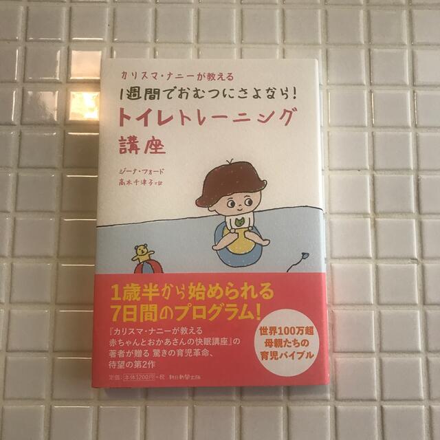 カリスマ・ナニ－が教える１週間でおむつにさよなら！トイレトレ－ニング講座 エンタメ/ホビーの雑誌(結婚/出産/子育て)の商品写真