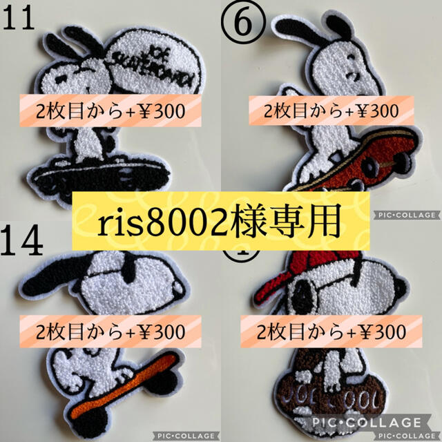 SNOOPY(スヌーピー)の【ris8002様専用】 ハンドメイドの素材/材料(各種パーツ)の商品写真