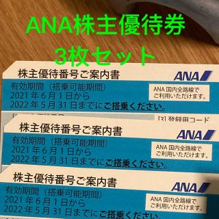 エーエヌエー(ゼンニッポンクウユ)(ANA(全日本空輸))の3枚セット　ANA 株主優待券(その他)