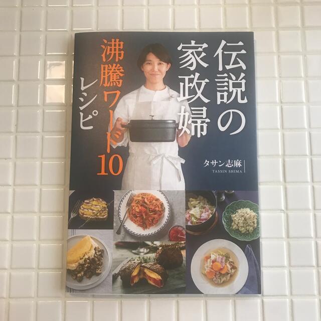 伝説の家政婦沸騰ワード１０レシピ エンタメ/ホビーの本(料理/グルメ)の商品写真