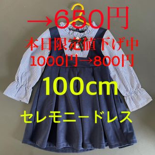 女の子　セレモニードレス　サイズ100cm(セレモニードレス/スーツ)