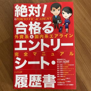 絶対!合格(とお)るエントリーシート・履歴書 外資系&国内系エアライン完全マニ…(語学/参考書)